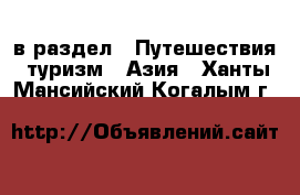  в раздел : Путешествия, туризм » Азия . Ханты-Мансийский,Когалым г.
